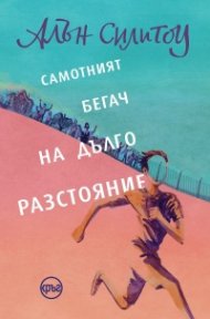 Самотният бегач на дълго разстояние