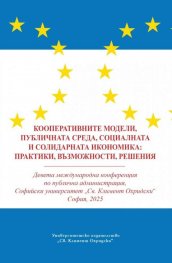 Кооперативните модели, публичната среда, социалната и солидарната икономика: практики, възможности, решения