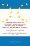 Кооперативните модели, публичната среда, социалната и солидарната икономика: практики, възможности, решения