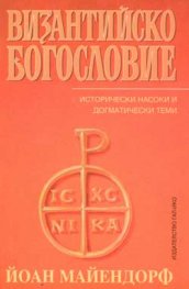 Византийско богословие