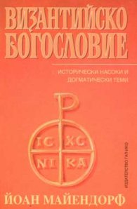 Византийско богословие