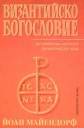 Византийско богословие