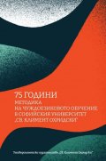 75 години методика на чуждоезиковото обучение в Софийския университет Св. Климент Охридски