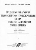 Българска транскрипция на английски имена: Теория