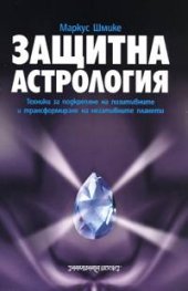 Защитна астрология