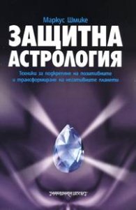 Защитна астрология