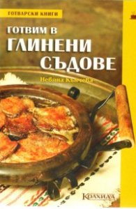 Готвим в глинени съдове
