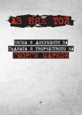 Аз бях той. Писма и документи за съдбата и творчеството на Георги Марков