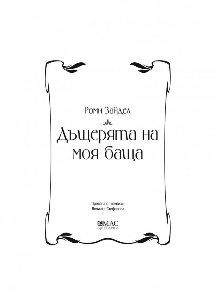 Дъщерята на моя баща