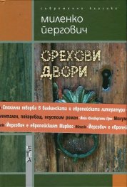 Орехови двори