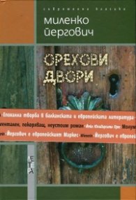 Орехови двори