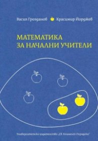 Математика за начални учители