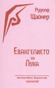 Евангелието на Лука: Лекции пред членове на Антроп