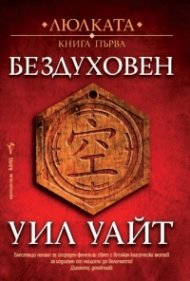 Бездуховен кн.1 от Люлката