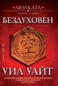 Бездуховен кн.1 от Люлката