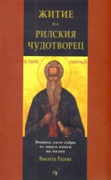 Житие на Рилския чудотворец