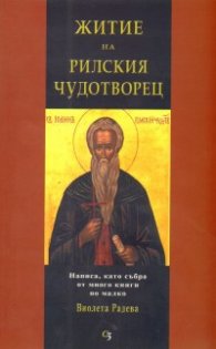 Житие на Рилския чудотворец