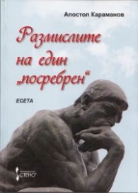 Размислите на един "посребрен"