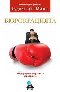 Бюрокрацията