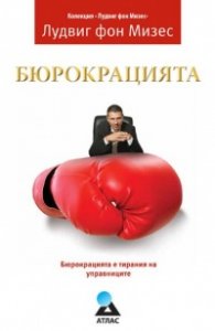Бюрокрацията
