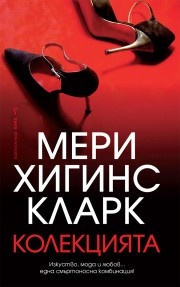 Колекцията