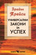 Универсални закони за успех
