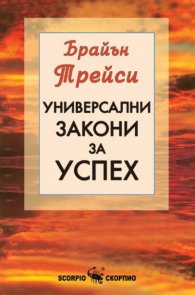 Универсални закони за успех
