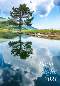 Стенен календар 2021: Вода