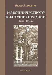 Разбойничеството в Източните Родопи (1918 - 1941г.)