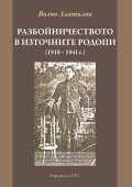 Разбойничеството в Източните Родопи (1918 - 1941г.)