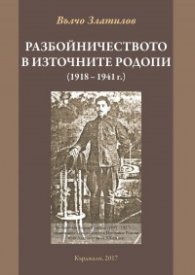 Разбойничеството в Източните Родопи (1918 - 1941г.)