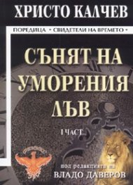 Сънят на уморения лъв/  част 1