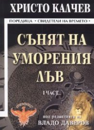 Сънят на уморения лъв/  част 1