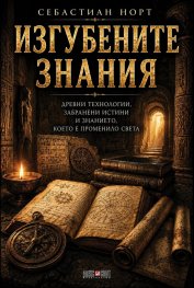 Изгубените знания