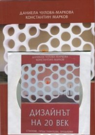 Дизайнът на 20 век