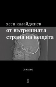 От вътрешната страна на нещата