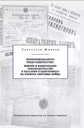 Пропорционалното представителство. Избори и електорално законодателство в България в навечерието на Първата световна война