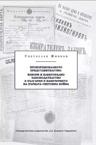 Пропорционалното представителство. Избори и електорално законодателство в България в навечерието на Първата световна война