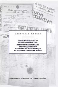 Пропорционалното представителство. Избори и електорално законодателство в България в навечерието на Първата световна война