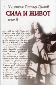 Сила и живот Т. 9