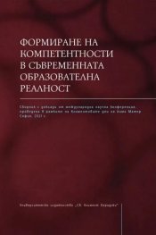 Формиране на компетентности в съвременната образователна реалност