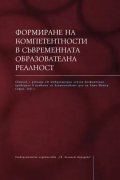 Формиране на компетентности в съвременната образователна реалност