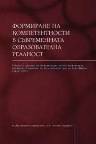 Формиране на компетентности в съвременната образователна реалност