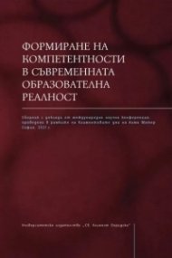 Формиране на компетентности в съвременната образователна реалност