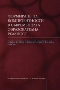 Формиране на компетентности в съвременната образователна реалност