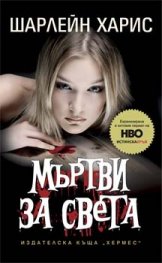 Мъртви за света Кн.4