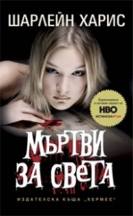Мъртви за света Кн.4