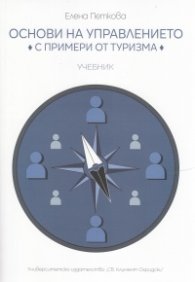 Основи на управлението с примери от туризма. Учебник