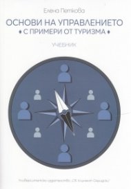 Основи на управлението с примери от туризма. Учебник