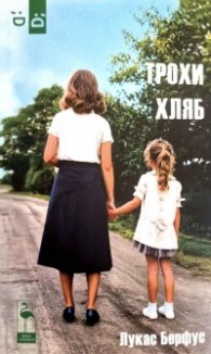 Трохи хляб 